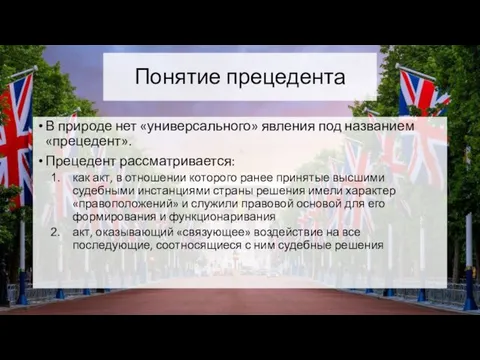 Понятие прецедента В природе нет «универсального» явления под названием «прецедент». Прецедент