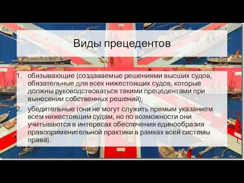 Виды прецедентов обязывающие (создаваемые решениями высших судов, обязательные для всех нижестоящих