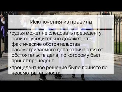 Исключения из правила судья может не следовать прецеденту, если он убедительно