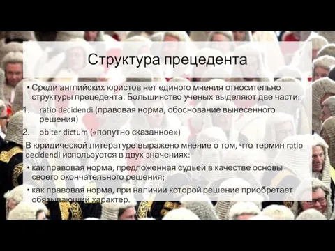 Структура прецедента Среди английских юристов нет единого мнения относительно структуры прецедента.