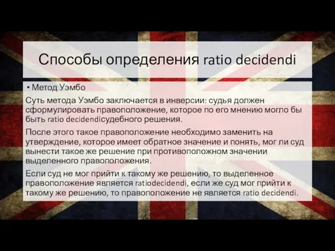 Способы определения ratio decidendi Метод Уэмбо Суть метода Уэмбо заключается в