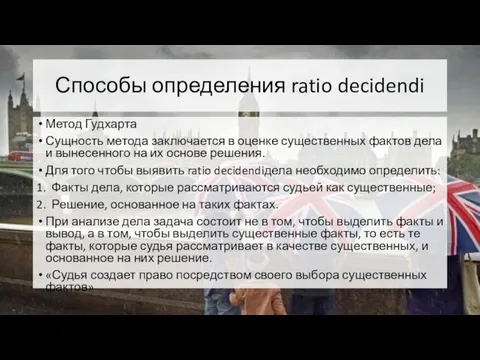 Способы определения ratio decidendi Метод Гудхарта Сущность метода заключается в оценке