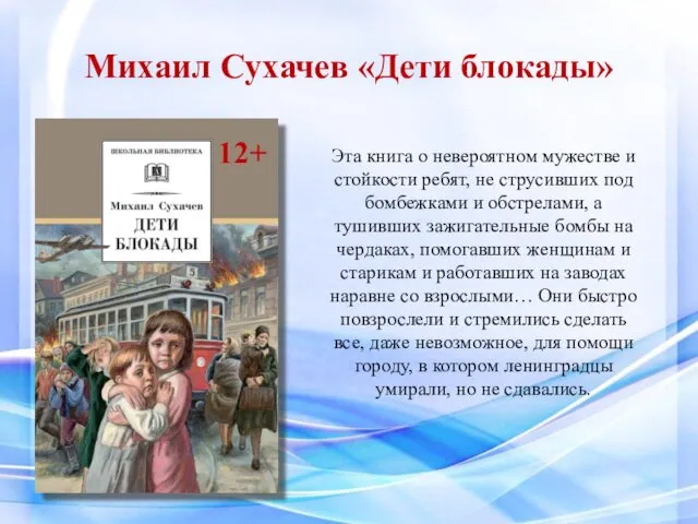 Михаил Сухачев «Дети блокады» Эта книга о невероятном мужестве и стойкости
