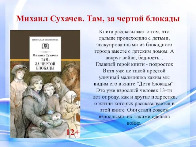 Михаил Сухачев. Там, за чертой блокады Книга рассказывает о том, что