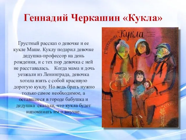 Геннадий Черкашин «Кукла» Грустный рассказ о девочке и ее кукле Маше.