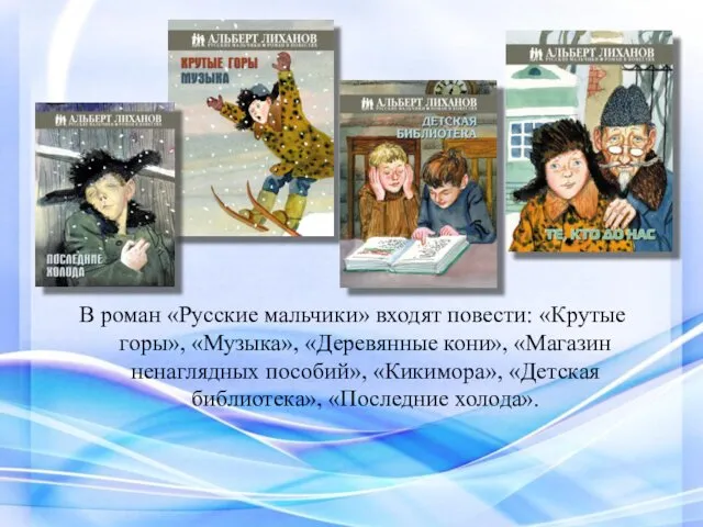 В роман «Русские мальчики» входят повести: «Крутые горы», «Музыка», «Деревянные кони»,