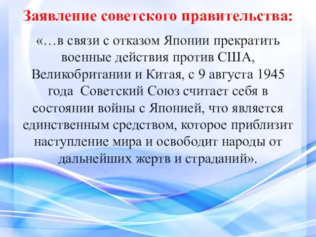 Заявление советского правительства: «…в связи с отказом Японии прекратить военные действия