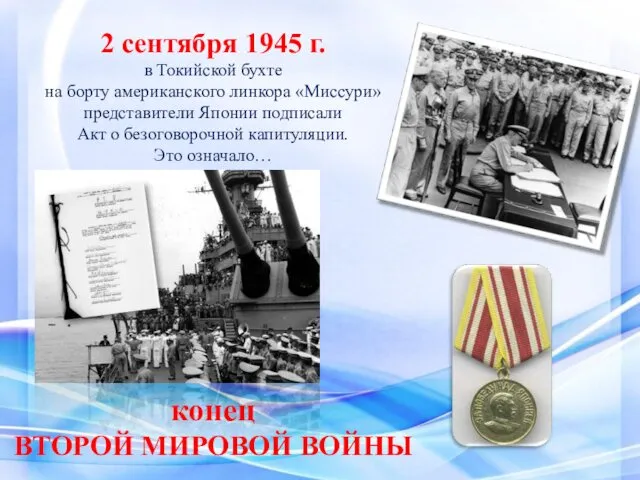 2 сентября 1945 г. в Токийской бухте на борту американского линкора