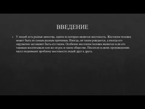 ВВЕДЕНИЕ У людей есть разные качества, одним из которых является жестокость.