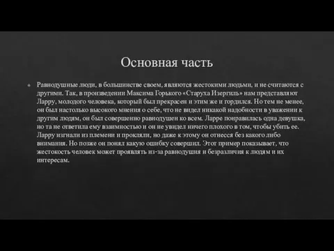 Основная часть Равнодушные люди, в большинстве своем, являются жестокими людьми, и