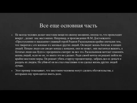 Все еще основная часть Не всегда человек делает жестокие вещи по