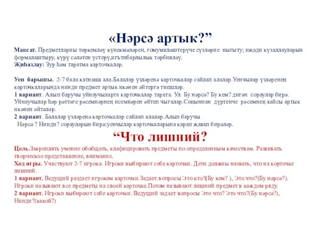 «Нәрсә артык?” Максат. Предметларны төркемләү күнекмәләрен, гомумиләштерүче сүзләрне ныгыту; иҗади күзаллауларын