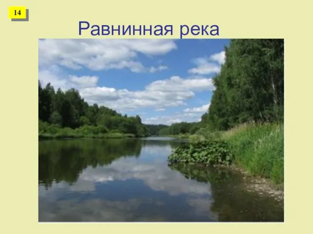 Равнинная река 16 14