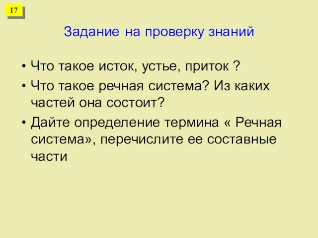 Задание на проверку знаний Что такое исток, устье, приток ? Что