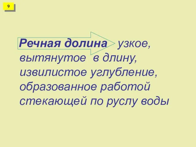 Речная долина узкое, вытянутое в длину, извилистое углубление, образованное работой стекающей по руслу воды 9