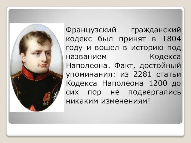 Французский гражданский кодекс был принят в 1804 году и вошел в