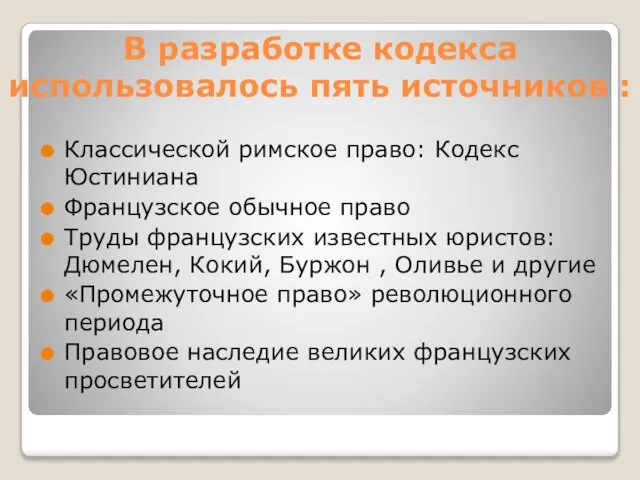 В разработке кодекса использовалось пять источников : Классической римское право: Кодекс