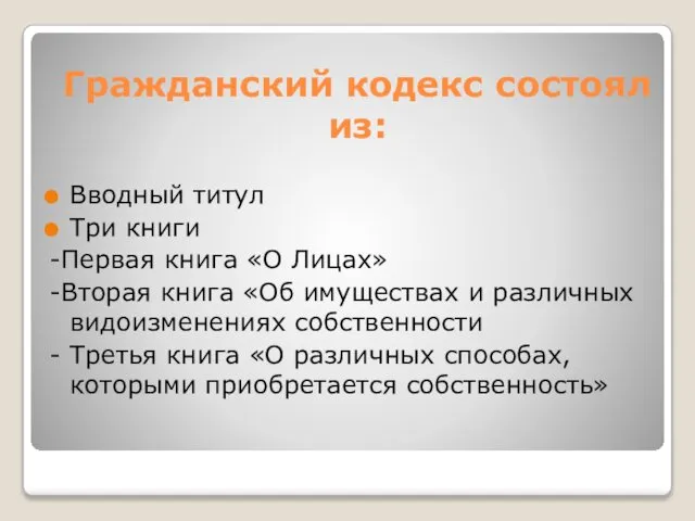 Гражданский кодекс состоял из: Вводный титул Три книги -Первая книга «О