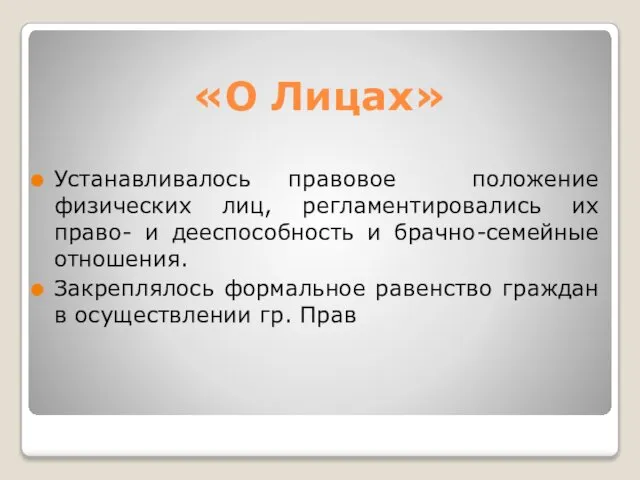 «О Лицах» Устанавливалось правовое положение физических лиц, регламентировались их право- и