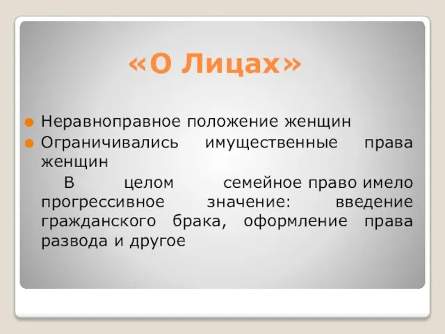 «О Лицах» Неравноправное положение женщин Ограничивались имущественные права женщин В целом