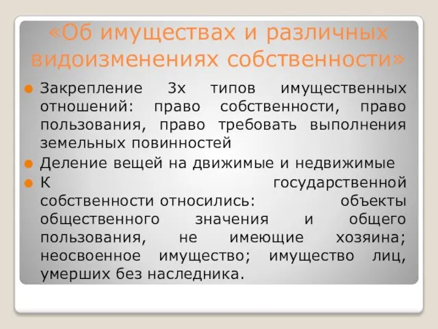 «Об имуществах и различных видоизменениях собственности» Закрепление 3х типов имущественных отношений: