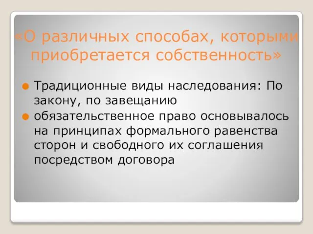 «О различных способах, которыми приобретается собственность» Традиционные виды наследования: По закону,