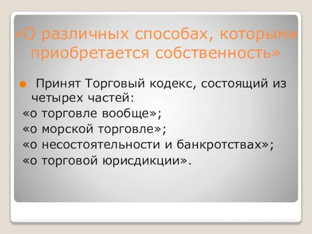 «О различных способах, которыми приобретается собственность» Принят Торговый кодекс, состоящий из