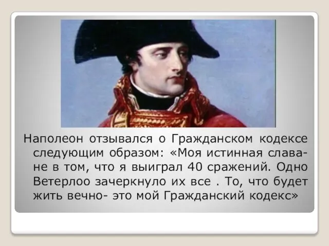 Наполеон отзывался о Гражданском кодексе следующим образом: «Моя истинная слава- не