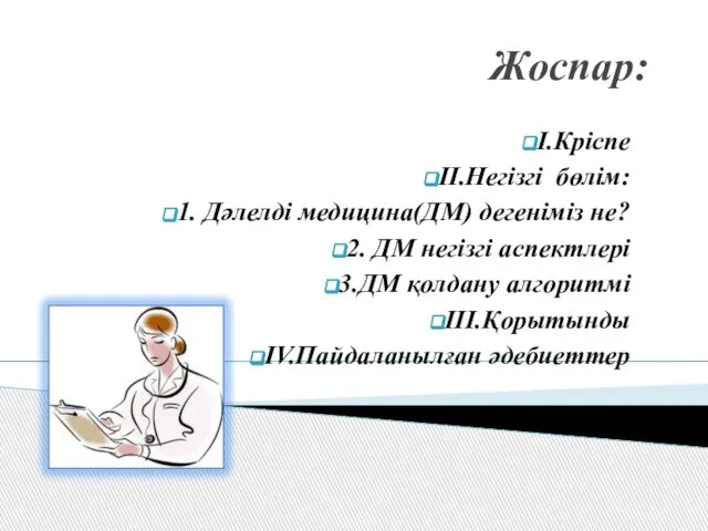 Жоспар: I.Кріспе II.Негізгі бөлім: 1. Дәлелді медицина(ДМ) дегеніміз не? 2. ДМ