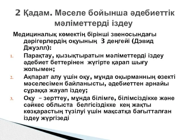 2 Қадам. Мәселе бойынша әдебиеттік мәліметтерді іздеу Медициналық көмектің бірінші звеносындағы