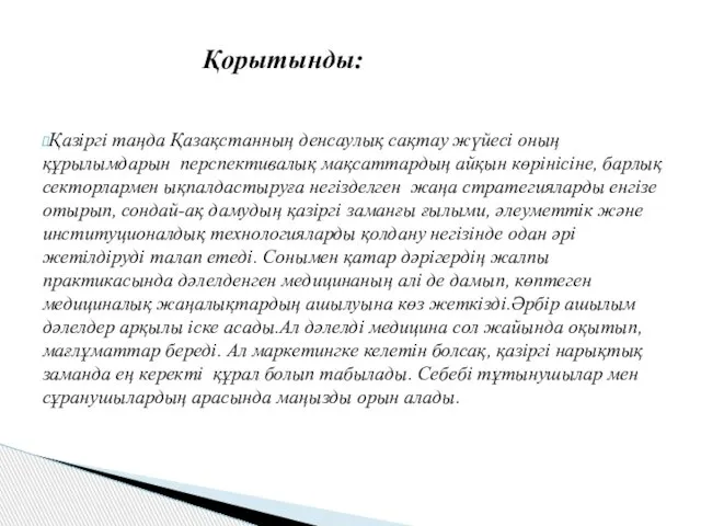 Қазіргі таңда Қазақстанның денсаулық сақтау жүйесі оның құрылымдарын перспективалық мақсаттардың айқын