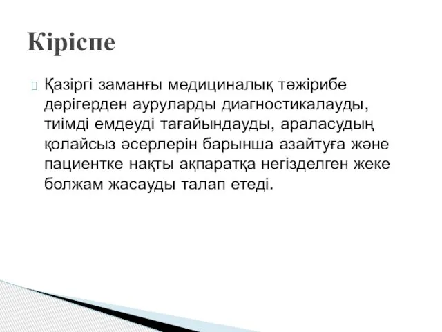 Кіріспе Қазіргі заманғы медициналық тәжірибе дәрігерден ауруларды диагностикалауды, тиімді емдеуді тағайындауды,