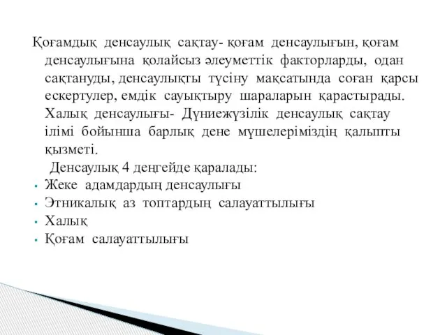 Қоғамдық денсаулық сақтау- қоғам денсаулығын, қоғам денсаулығына қолайсыз әлеуметтік факторларды, одан