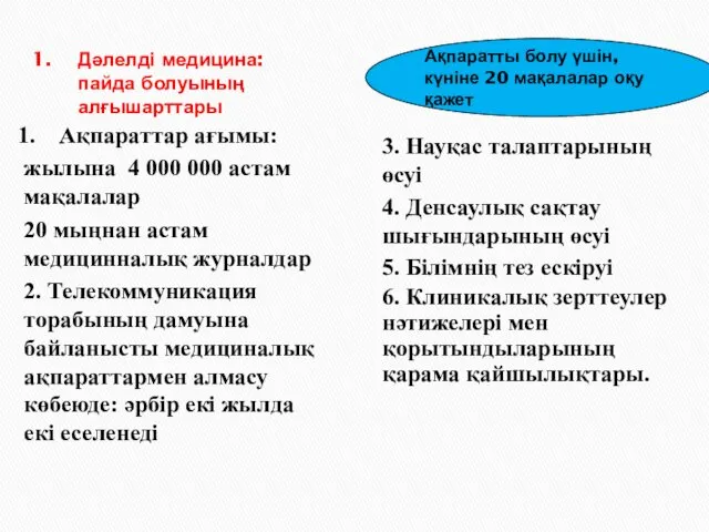 Дәлелді медицина: пайда болуының алғышарттары Ақпаратты болу үшін, күніне 20 мақалалар