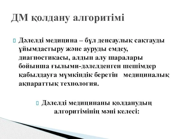 ДМ қолдану алгоритімі Дәлелді медицина – бұл денсаулық сақтауды ұйымдастыру және