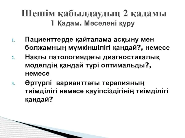 Шешім қабылдаудың 2 қадамы 1 Қадам. Мәселені құру Пациенттерде қайталама асқыну