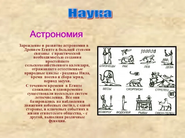 Зарождение и развитие астрономии в Древнем Египте в большей степени связаны