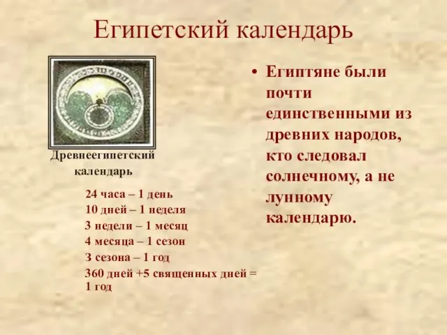 Египетский календарь Египтяне были почти единственными из древних народов, кто следовал