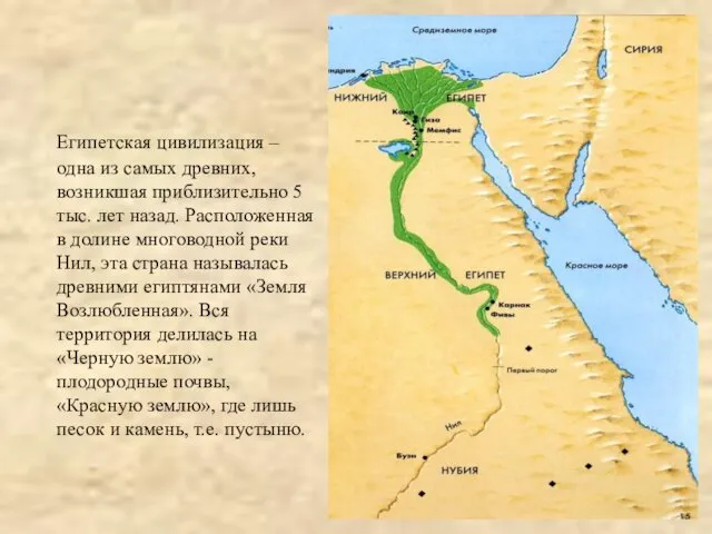 Египетская цивилизация – одна из самых древних, возникшая приблизительно 5 тыс.