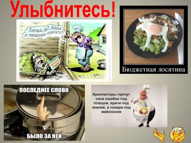 Улыбнитесь!