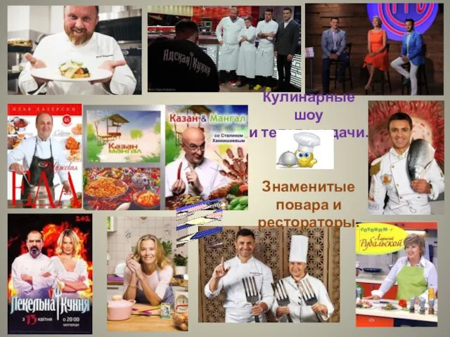 Кулинарные шоу и телепередачи. Знаменитые повара и рестораторы.