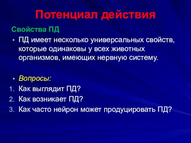 Потенциал действия Свойства ПД ПД имеет несколько универсальных свойств, которые одинаковы