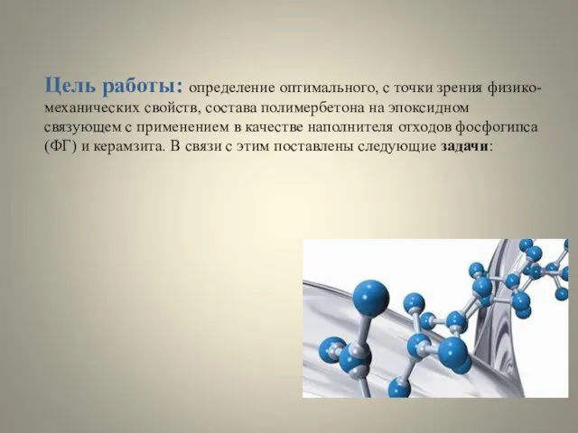 Цель работы: определение оптимального, с точки зрения физико-механических свойств, состава полимербетона