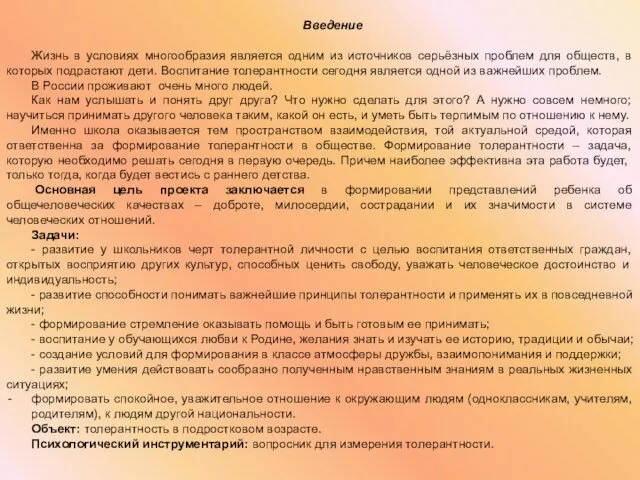 Введение Жизнь в условиях многообразия является одним из источников серьёзных проблем