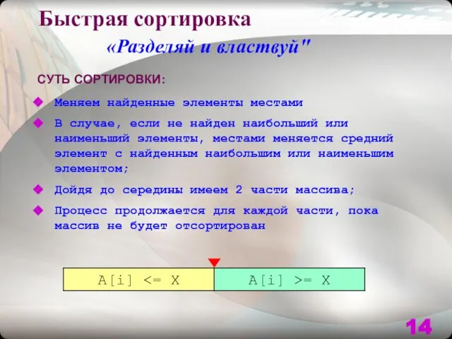 Быстрая сортировка «Разделяй и властвуй" СУТЬ СОРТИРОВКИ: Меняем найденные элементы местами