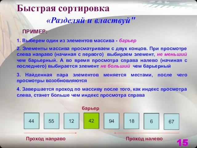 Быстрая сортировка «Разделяй и властвуй" 1. Выберем один из элементов массива