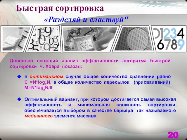 Быстрая сортировка «Разделяй и властвуй" Довольно сложный анализ эффективности алгоритма быстрой