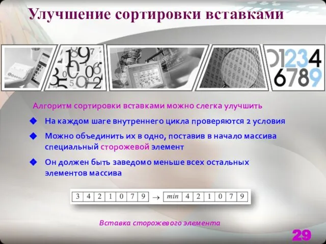 Улучшение сортировки вставками Алгоритм сортировки вставками можно слегка улучшить На каждом