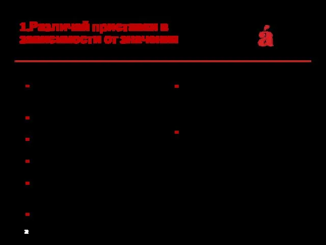 1.Различай приставки в зависимости от значения При- 1. Приближение, присоединение, прибавление: