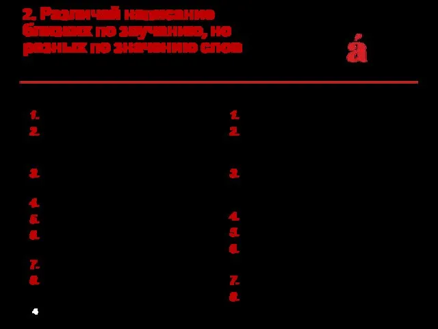 2. Различай написание близких по звучанию, но разных по значению слов